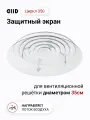 Экран DIID Циркл 350 для потолочного диффузора