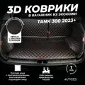 Кожаный 3D коврик в багажник чехол Tank 300 (2023+) Полный комплект (с боковинами) Черный с красной строчкой 3Д ковры в автомобиль