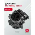 Дроссель ГАЗ 40524. 40525 Евро-3
