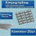 Кронштейны для крепления полок холодильных шкафов, комплект 20шт