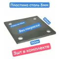 Пластина 3шт закладная 150х150мм сталь 3мм