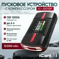 Пусковое устройство c компрессором 12В, 12 000 мАч, 600/1200А iCartool IC-JSD12P