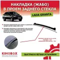 Накладка (жабо) в проем заднего стекла Лада Гранта седан АБС пластик - Tolplastik