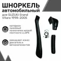 Шноркель LLDPE SUZUKI Grand Vitara 1998-2005, CHEVROLET Tracker (короткий) / Сузуки Гранд Витара