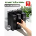 Контейнер для порошка, геля для стирки, с мерным колпачком, набор 3 шт, 1 л, черный, пластик