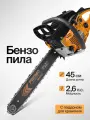 Бензопила цепная бензиновая CARVER PROMO PSG-52-18 с поддоном для хранения CST-180 (2,6 лс, 52 см3, легкий старт)