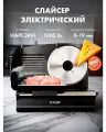 Слайсер для нарезки Proliss pro-2814 электрический, 1000 вт, 0-19 мм толщина нарезки
