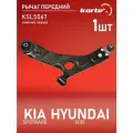 Рычаг Kortex для передней подвески Kia SPOTRAGE 10- / Hyundai Ix35 10- пер. подв. нижн. лев. OEM 545002S000; 545002Y000; 545002Y002; 545003W102; CAH0158D