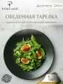 Тарелка Porland Seasons, 24 см, черная, фарфор, KitchenHold