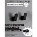 Крючки для ванной металлические, для одежды, для полотенец настенные черные матовые 2 шт