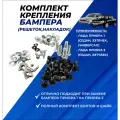 Комплект крепления переднего бампера (решеток, накладок) на Лада Приора 2
