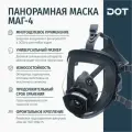 Маска панорамная полнолицевая МАГ-4 резьбовая 2 категории, универсальный размер, мягкий двойной силиконовый обтюратор