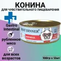 Best Dinner Vet Profi Exclusive Gastro Intestinal консервы собакам Конина 100 г (12 штук)