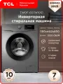Стиральная машина TCL TWOF-607W10S1, инверторная, 16 программ, 7кг
