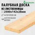 Палубная доска лиственница 2500х142х28мм Дом Дерева категория АВ