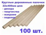 Круглые деревянные палочки для поделок и творчества 22х400