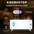 Конвектор электрический THERMEX Wi-Fi, 2000 вт, оригинал