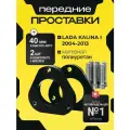 Проставки увеличения клиренса передних стоек LADA KALINA, I,2004-2013, полиуретан 40мм для увеличения клиренса 2шт. Clearance plus