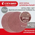 Круг шлифовальный сетчатый 225 мм P150 на липучке, 10 шт