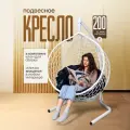 Кресло-кокон STULER Smile Белый с Черной круглой подушкой, 175 х 63 х 105 см для дачи и сада