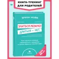 Эмоциональный интеллект. Книга Злиться можно! Драться - нет.