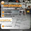 Лестница-стремянка алюминиевая односторонняя 4 ступени STARTUL (ST9940-04)