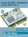 Адаптер WiFi Intel Dual Band Wireless-AC 3160HMW (Mini PCI-E half-size, B/G/N/AC, 433 Mbit/s, 2.4/5 Ghz)