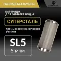 Сетчатый механический картридж Суперсталь Sl5 - 5 микрон из нержавеющей стали, промывной грубой очистки воды