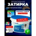 Эпоксидная затирка для плитки MAPEI Керапокси 136 Гончарная глина , 2 кг