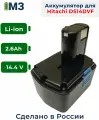 Аккумулятор для шуруповерта HITACHI 14.4 V, 2.6Ah Li-ion BCL1415, DS14DCL, BCL1430, EBL1430, DS14DFL