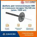 Дюбель для теплоизоляции IZM со стальным гвоздем 10х120 мм (упак. 1000 шт), Tech-Krep / дюбель тарельчатый для утеплителя