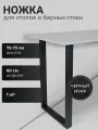 Ножка для барной стойки, обеденного, кухонного, письменного, компьютерного стола в стиле лофт 72x60см, из металлической профильной трубы 60х30x1,5мм.