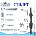 Спиннинг Волжанка Стилет тест 0.5-5гр 2.0м (2 секции) (IM7)