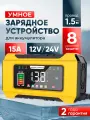 Зарядное устройство CARDALE, для авто, 12V/24V, 8-15A, автоматическое отключение, желтое