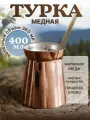 Турка медная гладкая 400 мл