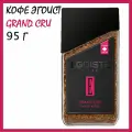 Кофе Эгоист Grand Cru (Гранд Крю) 95 г сублимированный растворимый /Швейцария