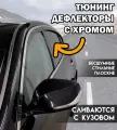 Плоские тюнинг дефлекторы с хромом для Honda Pilot (2008-2015) 2 поколение / Ветровики на Хонда Пилот 2. Комплект 4 шт.