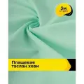 Ткань для шитья и рукоделия плащевая, курточная, отрез 3 м*150 см, цвет бирюзовый