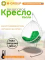 Подвесное кресло кокон M-GROUP Капля с ротангом белое, зеленая подушка