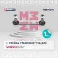 Стойка стабилизатора (задняя ось) MARSHALL M8090570 для Volvo S60, Volvo S70, Volvo S80, Volvo V70, Volvo XC70, Volvo XC90 // кросс-номер TRW JTS438