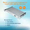Кросс оптический выдвижной СКРУ-19M1U-A12/24-FC-MM50 (укомплектованный)