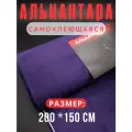 Алькантара самоклеющаяся для авто , мебели, декора, рукоделия ,200х150 см , фиолетовая