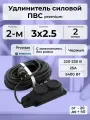 Удлинитель силовой PREMIUM CABLE с 2-м розеткой, электрический 2 м с заземлением, кабель ПВС 3х2,5 черный