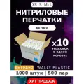 Нитриловые перчатки (нитрил-винил) - Wally plastic, 1000 шт. (500 пар), одноразовые, неопудренные Цвет: Белый; Размер S