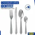 Набор столовых приборов IKEA IDENTITE, нержавеющая сталь, 24 шт
