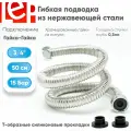 Гибкая подводка для воды LEP 3/4 50см из нержавеющей стали.