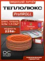 Теплолюкс ProfiRoll 12,5 м/225 Вт. Теплые полы электрические под плитку.