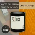 Масло для дерева, для наружных и внутренних работ, с воском, для домов / террас / садовой мебели Солнце цвет желтый, матовое, объем 1 л