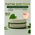 Гидрогелевые патчи с экстрактом хауттюйнии JMSOLUTION HEARTLEAF SOOTHING EYE PATCH, 60 штук