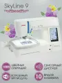 Швейно-вышивальная машина Janome Skyline S9
